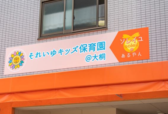 幼稚園・保育園　それいゆキッズ保育園・大桐（幼稚園・保育園）まで217m