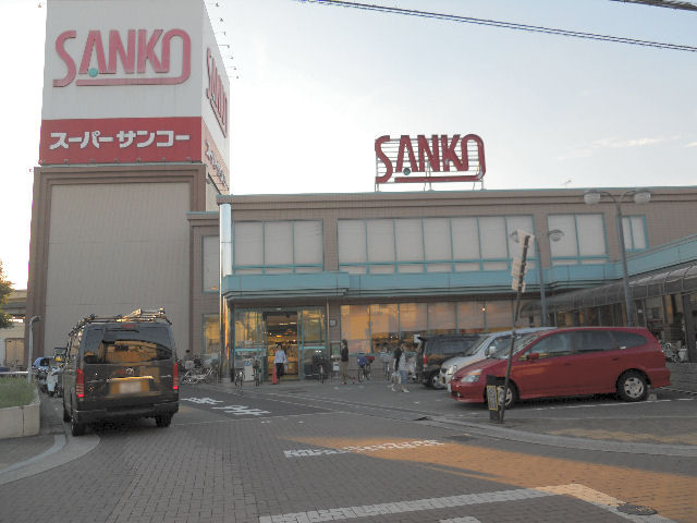スーパー　スーパーサンコー　八尾店（スーパー）まで829m