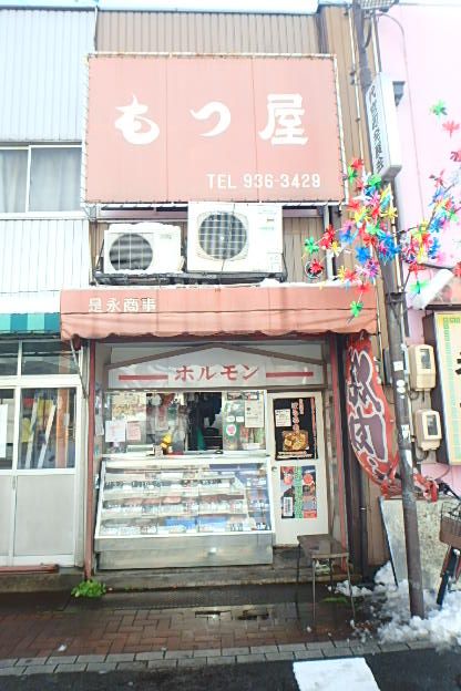 その他　もつ屋（その他）まで69m