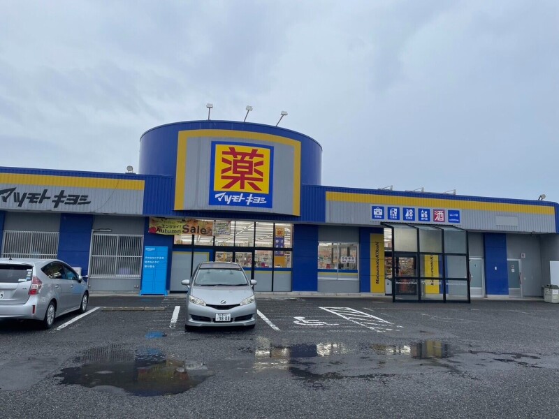 ドラックストア　マツモトキヨシ山二ツ店（ドラッグストア）まで583m