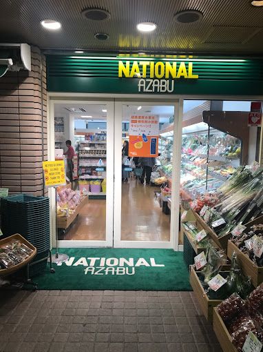 スーパー　ナショナル麻布 広尾ガーデンヒルズ（スーパー）まで198m