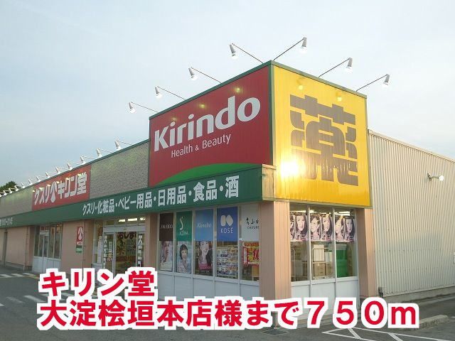 ドラックストア　キリン堂大淀桧垣本店様（ドラッグストア）まで750m