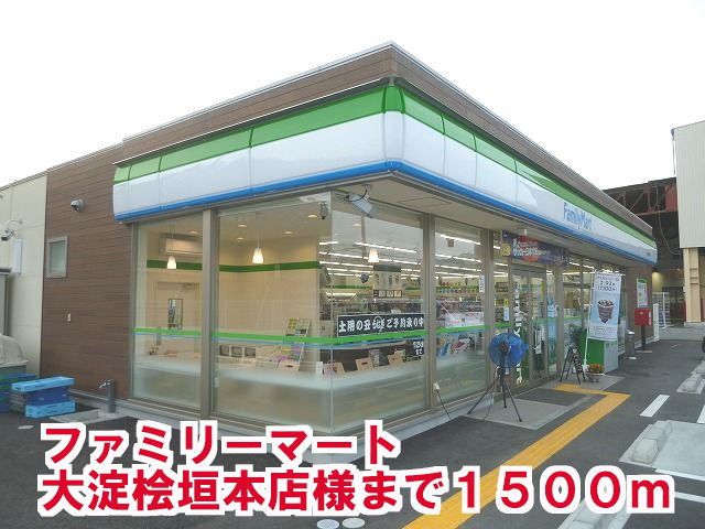 コンビニ　ファミリ－マ－ト大淀桧垣本店様（コンビニ）まで1500m