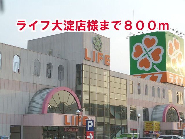 スーパー　ライフ大淀店様（スーパー）まで800m
