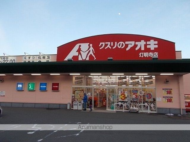 ドラックストア　クスリのアオキ　灯明寺店（ドラッグストア）まで60m