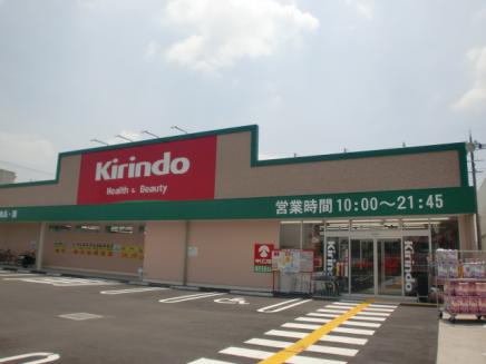 ドラックストア　キリン堂 真砂玉島台店（ドラッグストア）まで434m