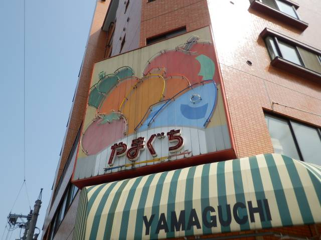 スーパー　やまぐち舟入町（スーパー）まで173m