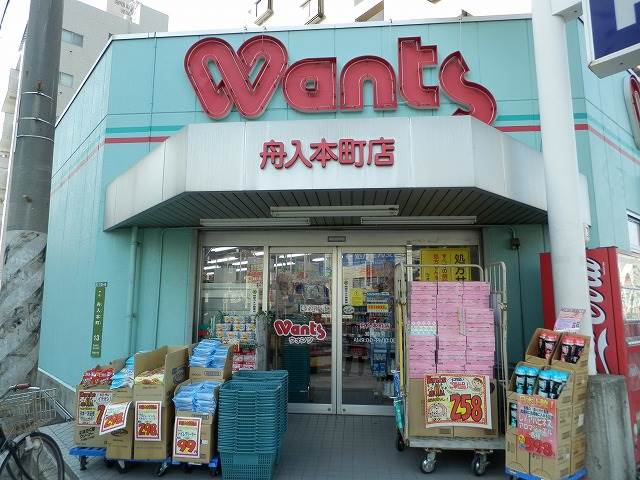 ドラックストア　ウォンツ舟入本町店（ドラッグストア）まで629m