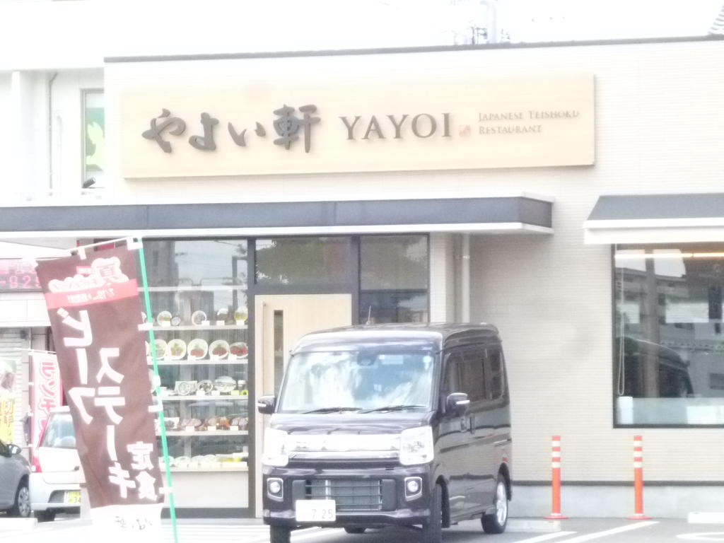 飲食店　やよい軒直方店（飲食店）まで1353m