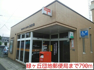 郵便局　緑ヶ丘団地郵便局（郵便局）まで790m