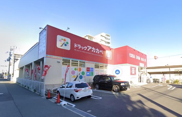 ドラックストア　アカカベ（ドラッグストア）まで532m