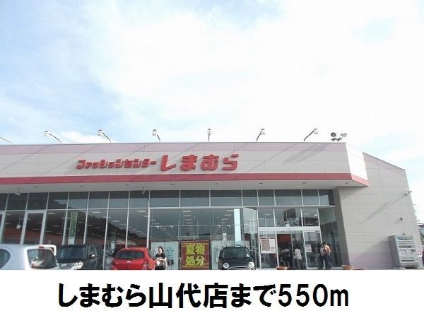その他　しまむら山代店（その他）まで550m