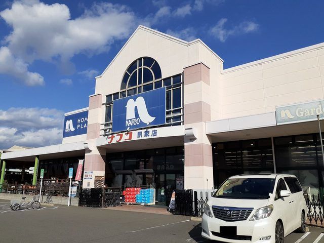 ホームセンター　ナフコ駅家店（ホームセンター）まで290m
