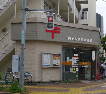 郵便局　梅ヶ丘駅前郵便局（郵便局）まで656m