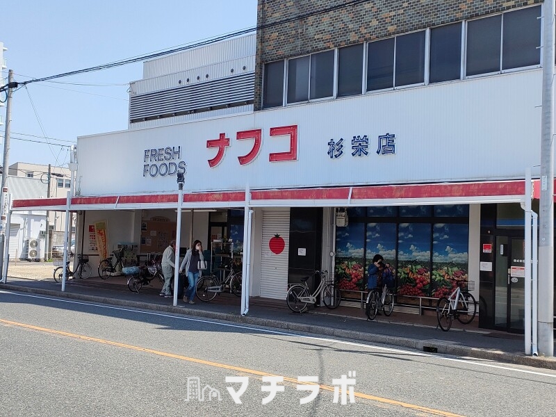 スーパー　トミダナフコ杉栄店（スーパー）まで400m