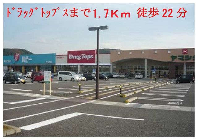 ドラックストア　ドラッグトップス（ドラッグストア）まで1700m