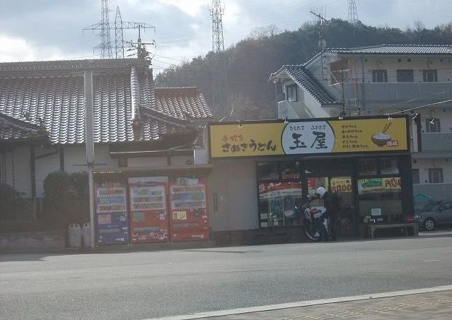 飲食店　さぬきうどん玉屋（飲食店）まで500m