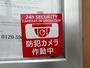 セキュリティ　防犯カメラを設置しております。