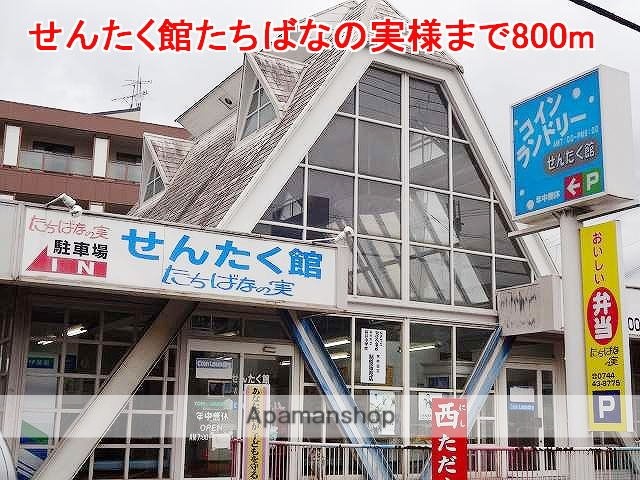 その他　せんたく館たちばなの実様（その他）まで800m