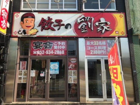 飲食店　餃子の劉家（飲食店）まで326m