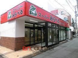 スーパー　スーパーみらべる目黒大橋店（スーパー）まで400m