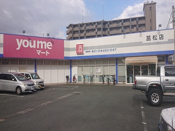 スーパー　ゆめマート筥松（スーパー）まで389m