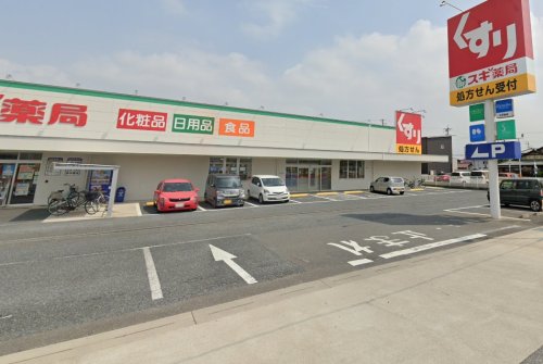 ドラックストア　スギ薬局味美店（ドラッグストア）まで1133m