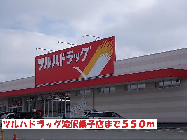 その他　ツルハドラッグ滝沢巣子店まで550m