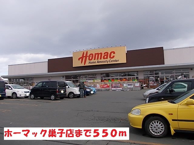 その他　ホーマック巣子店まで550m