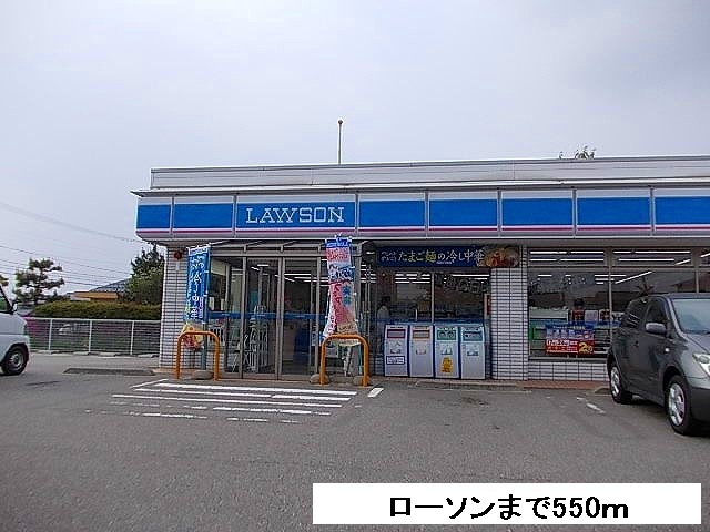 コンビニ　ローソン（コンビニ）まで550m