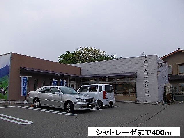 その他　シャトレーゼ（その他）まで400m
