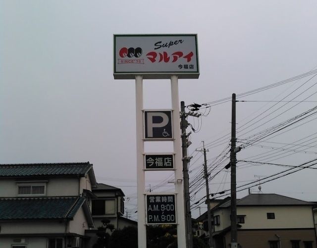 スーパー　マルアイ今福（スーパー）まで170m