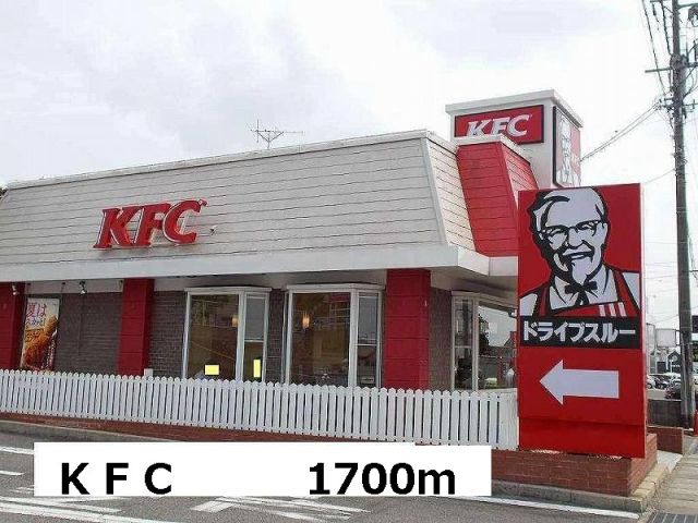 飲食店　ＫＦＣ（飲食店）まで1700m