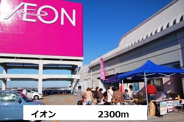 ショッピングセンター　イオン（ショッピングセンター）まで2300m