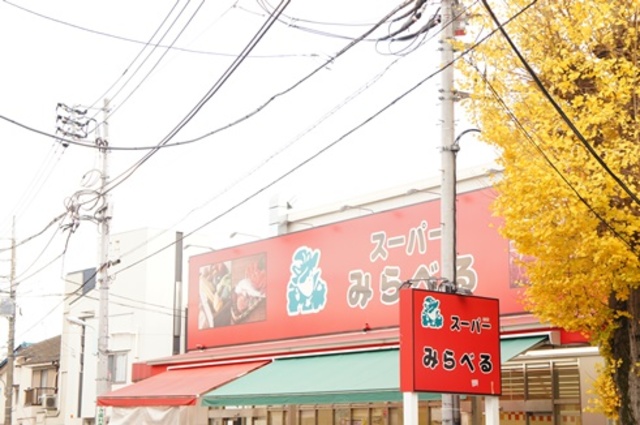 スーパー　スーパーみらべる江古田店（スーパー）まで488m