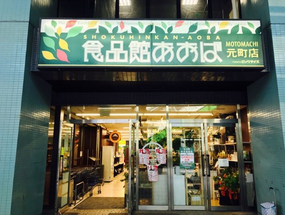スーパー　食品館あおば 元町店（スーパー）まで372m