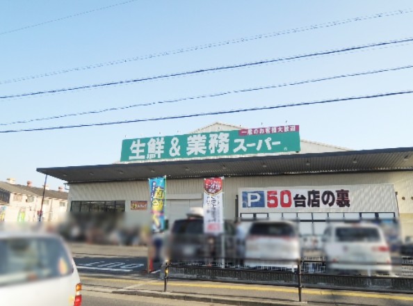 スーパー　業務スーパー 久宝寺駅南店（スーパー）まで507m