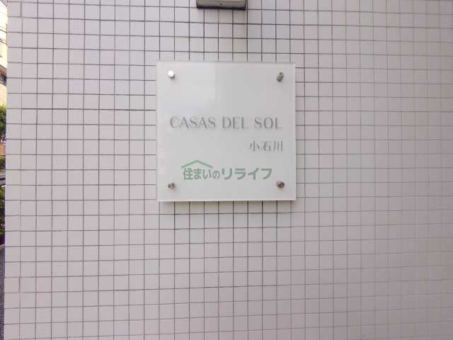 その他　カーサ・デル・ソル小石川