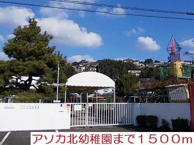 幼稚園・保育園　アソカ北幼稚園（幼稚園・保育園）まで1500m