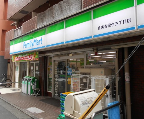 コンビニ　ファミリーマート目黒青葉台三丁目店（コンビニ）まで151m