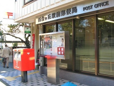 郵便局　百合ヶ丘駅前郵便局（郵便局）まで465m