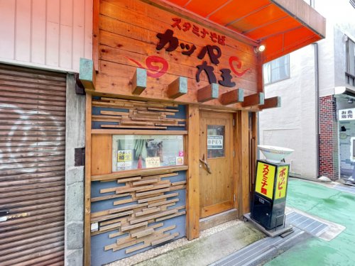 飲食店　カッパ大王（飲食店）まで594m