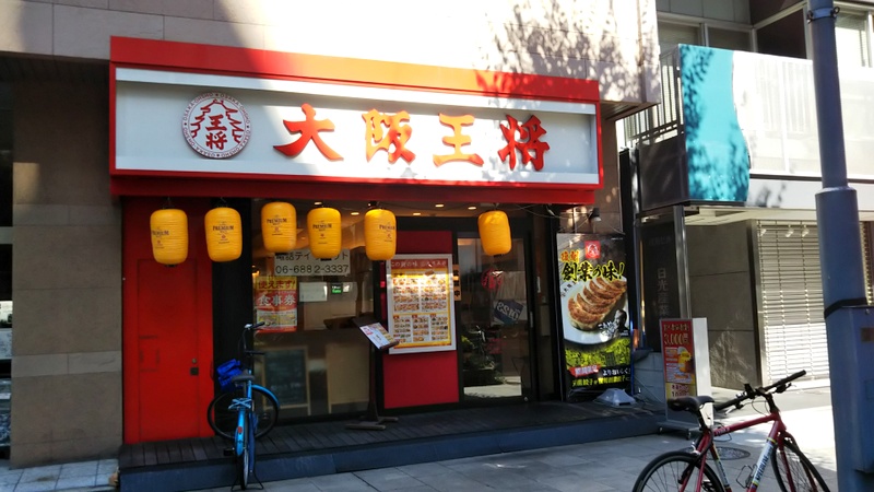 飲食店　大阪王将 東天満店（飲食店）まで123m