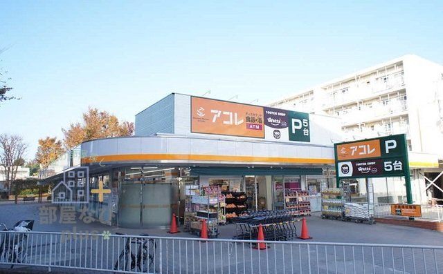スーパー　アコレ東久留米西団地店（スーパー）まで1000m