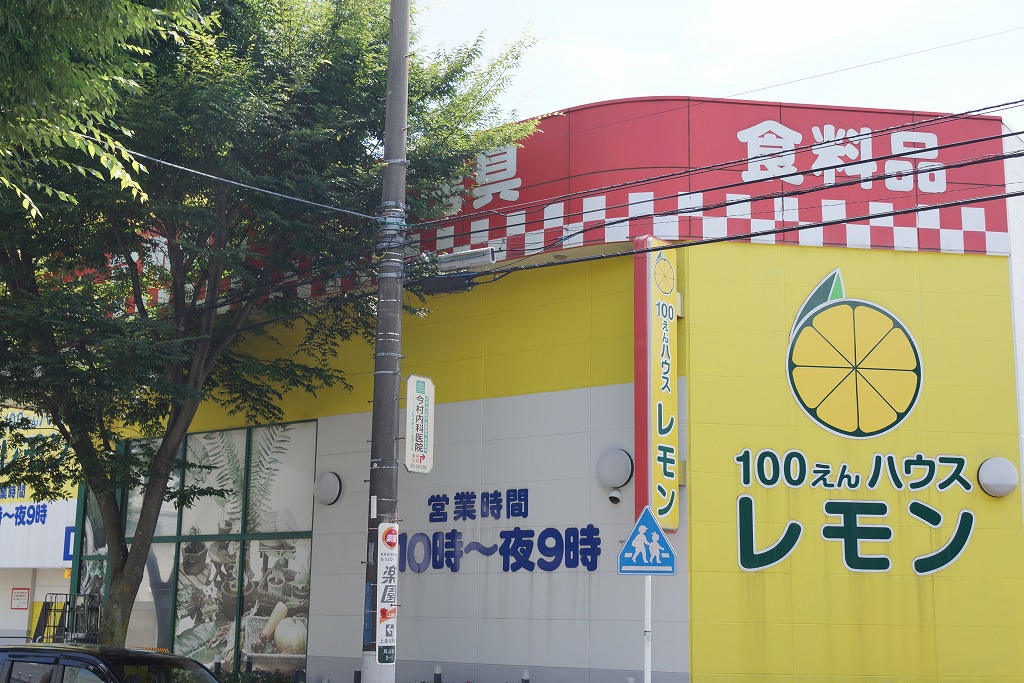 その他　100えんハウスレモン上永谷店（その他）まで1729m