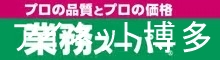 スーパー　業務スーパー箱崎駅店（スーパー）まで237m