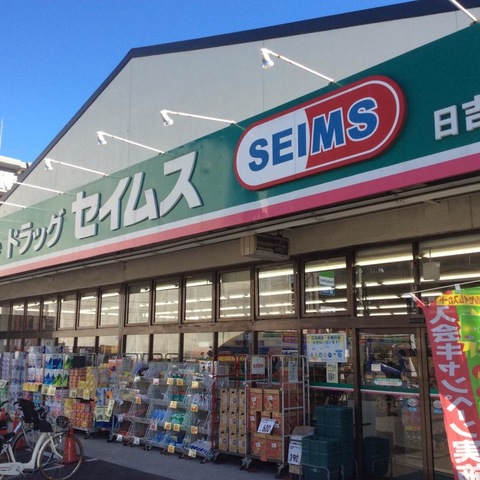 ドラックストア　ドラッグセイムス 日吉店（ドラッグストア）まで1140m
