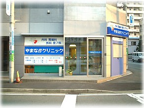病院　やまなかクリニック（病院）まで224m
