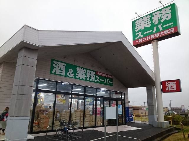 スーパー　酒&業務スーパー館山店（スーパー）まで350m