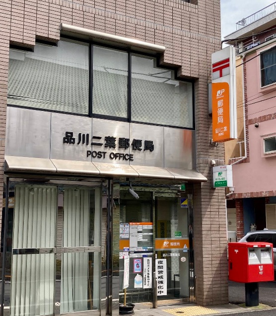 郵便局　品川二葉郵便局（郵便局）まで160m